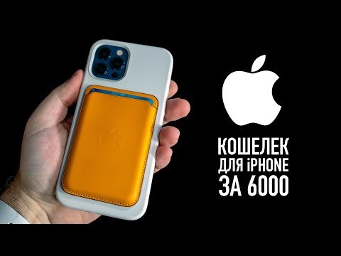 Полный обзор кошелька Apple для IPhone 12 с MagSafe-- Лучший аксессуар в мире--