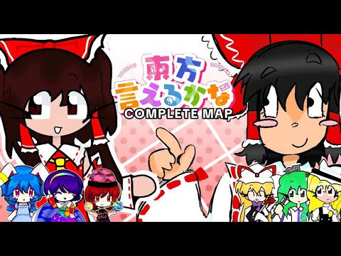 東方言えるかな¦Can You Name Touhou? Complete (MAP)