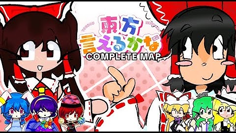 東方言えるかな¦Can You Name Touhou? Complete (MAP)