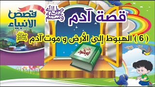 ( 6 )  قصة آدم ﷺ ( الهبوط إلى الأرض و موت آدم ﷺ  )  --  قصص الأنبياء  --  الشيخ محمود المصرى