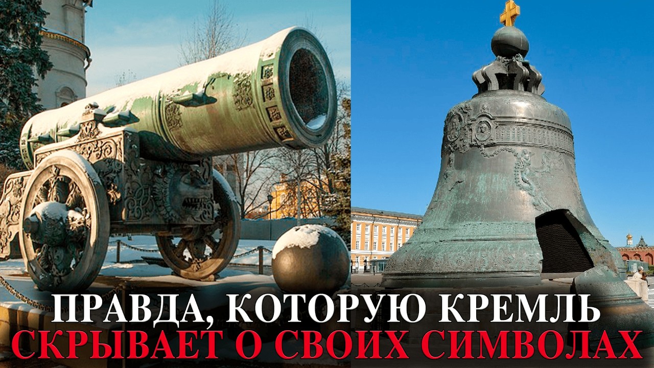 ЦАРЬ-НЕРАБОТАЮЩЕЕ ОРУЖИЕ! Зачем в Кремле стоит пушка, из которой нельзя стрелять?