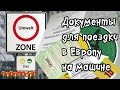 Документы для поездки в Европу на машине