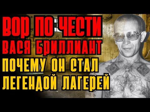 ЛЕГЕНДАРНЫЙ ВОР В ЗАКОНЕ СССР — Вася Бриллиант