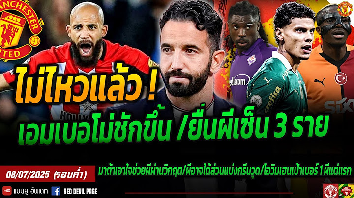 ด่วน! เอมเบอโม่ชัดหงุดหงิดผีช้าเกิน โอกาสผีเซ็น 3 กองหน้า จับตารีชาร์ดรีออส #แมนยู #ด่วน