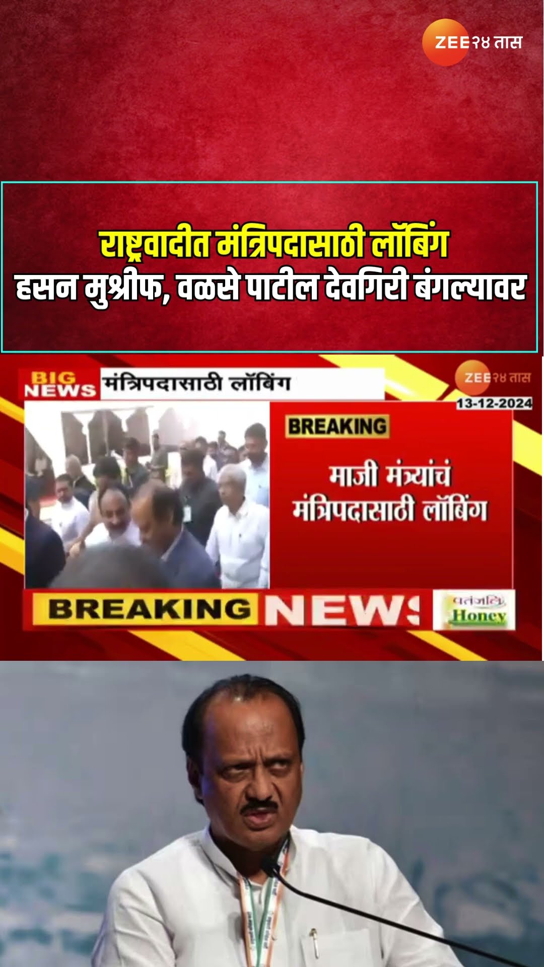 Ajit Pawar NCP | राष्ट्रवादीत आमदारांचं मंत्रिपदासाठी लॉबिंग, मुश्रीफ, वळसे पाटील देवगिरी बंगल्यावर