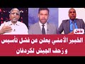 حوار خاص الخبير الأمني يعلن عن فشل تأسيس و زحف الجيش لكردفان حوار خاص الخبير الأمني يعلن عن فشل تأسيس و زحف الجيش لكردفان