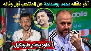 محمد بوسماحة يوجه رسالة لأعداء المنتخب قبل رحيله إلى دار البـ.ـقاء 😥 والله لحمك يشوك 🙏 bousmaha