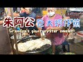 【開伙-台灣小吃】朱阿公巨大蚵仔煎 | Grandpa's Giant Oyster Omelet