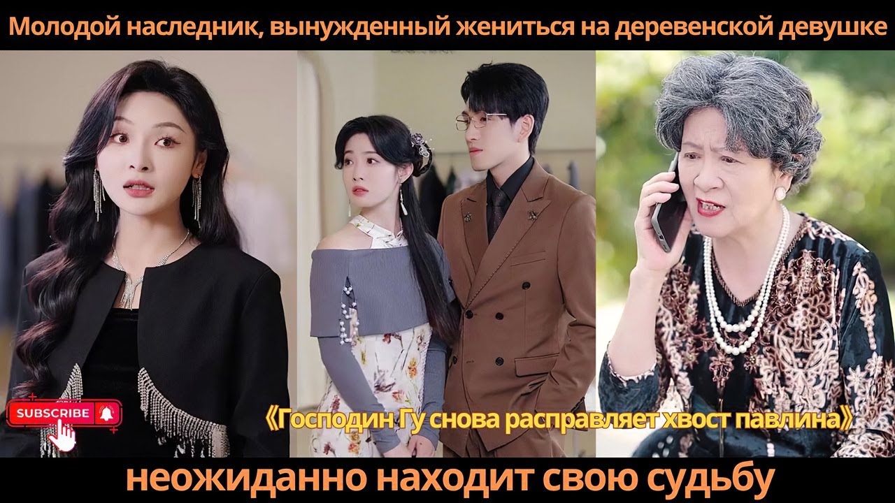 Молодой наследник, вынужденный жениться на деревенской девушке, неожиданно находит свою судьбу