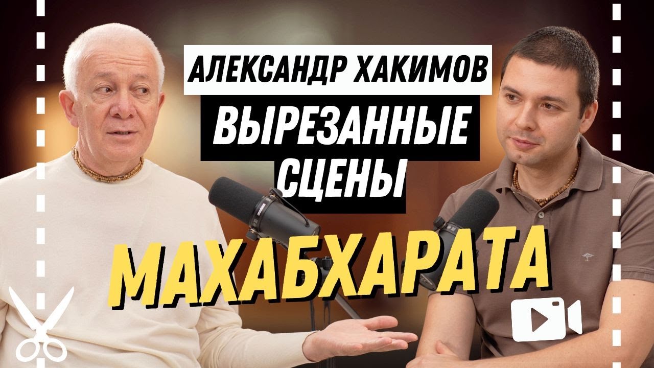 Вырезанные сцены из подкаста с Александром Хакимовым