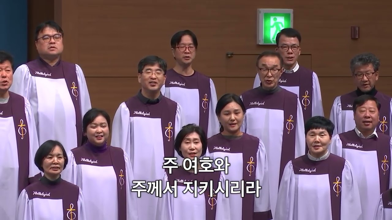 [센텀영안교회 호산나성가대]  내가 산을 향하여_260111