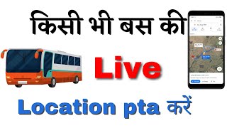 kisi bhi bus ki location kaise pata kare | mobile se bus ticket kaise book kare | #bus #track screenshot 3