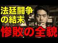 百田尚樹と福永弁護士が元NHK党本間奈々に悲惨な敗訴
