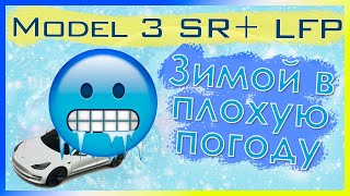 Очень плохая погода, первый опыт с Tesla Model 3 c LFP зимой