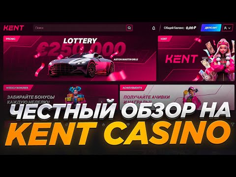 Кент казино отзывы: реальный опыт игроков