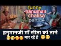 माँ सीता और हनुमान जी in ramayan || funny hanuman chalisa 😁😁🙏