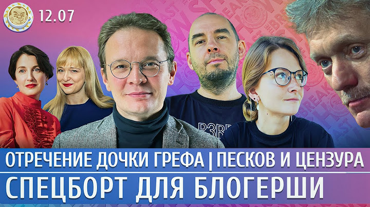 Отречение дочери Грефа, Песков признал цензуру, Спецборт для блогерши. Мартынов, Литвишко, Рубин