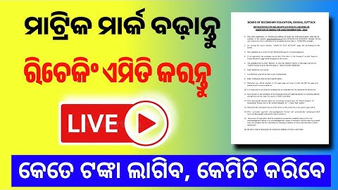 Odisha Matric Result Rechecking Price 2024 | 10th Result Rechecking Online Apply 202-BSE Odisha 2024