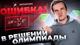 На Олимпиаде Была Ошибка? | Разбор Задачи Швб 2024 По Физике