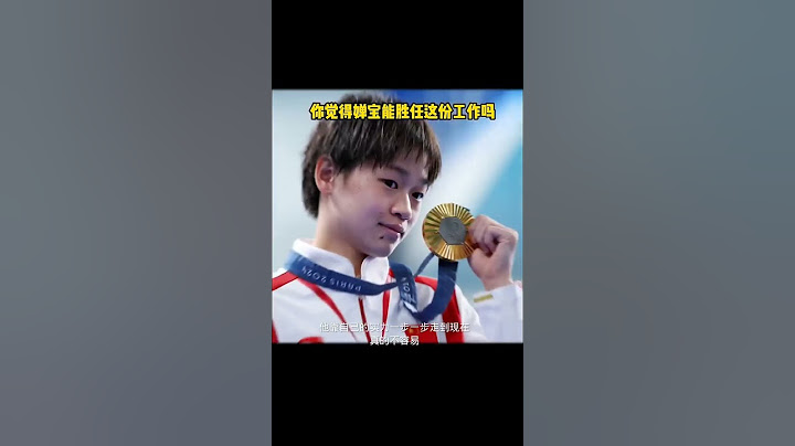你觉得婵宝能胜任这份工作吗#热点话题 #全红婵 #新闻