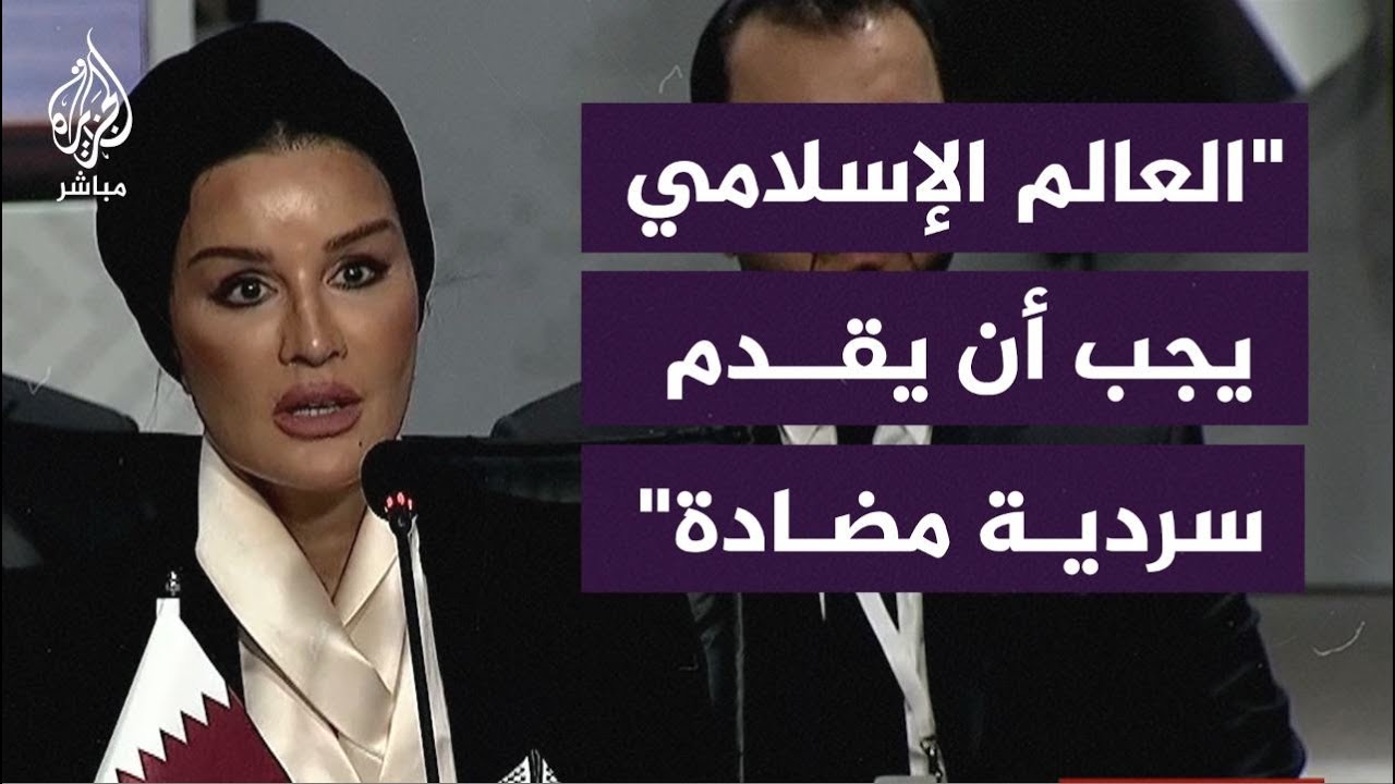 الشيخة موزا بنت ناصر: إلى متى يظل المجتمع الدولي يعامل إسرائيل وكأنها فوق القانون؟