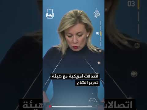 نشرة إيجاز | أحمد الشرع يدعو الحكومات الأجنبية لعدم القلق بشأن الوضع في سوريا