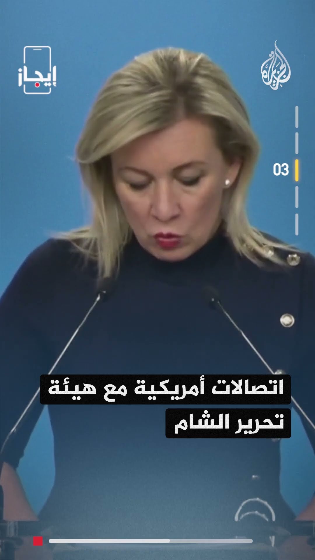 نشرة إيجاز | أحمد الشرع يدعو الحكومات الأجنبية لعدم القلق بشأن الوضع في سوريا