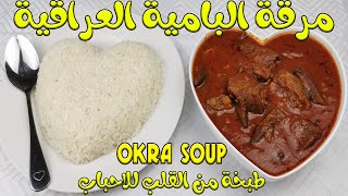 Oriental Dishes | Okra Soup شاهدي طريقة جميلة في تقديم مرقة البامية العراقية