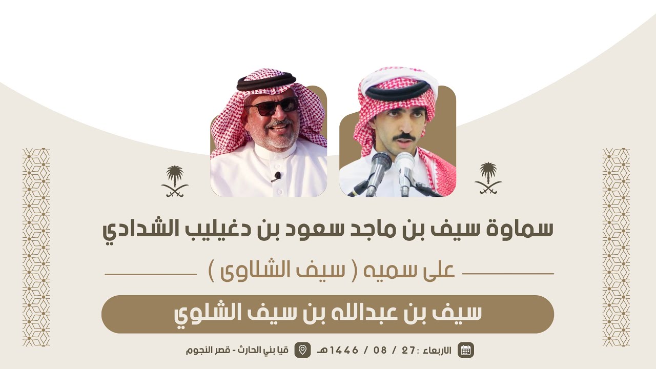 سماوة سيف بن ماجد سعود الشدادي على سمية (سيف الشلاوى ) سيف بن عبدالله الشلوي