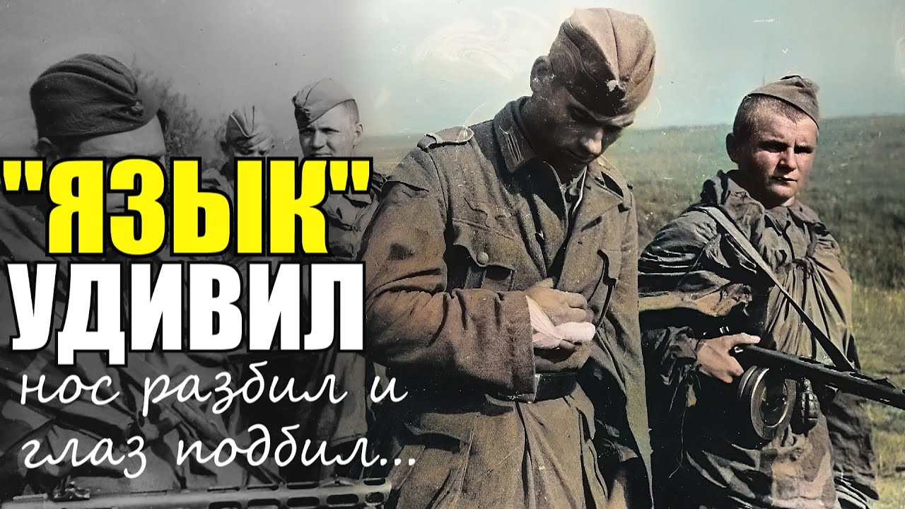 "Немец нас удивил! Я лежал с разбитым носом и не понимал, что ...