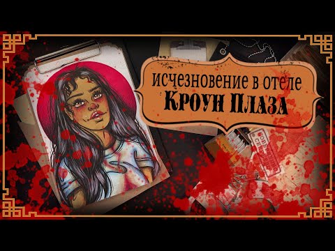 Отель Ужасов / Исчезновение в Кроун Плаза / Кенеки Дженкинс