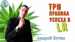 Три правила успеха в LR...! | Андрей Бутин