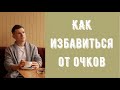 Обзор книги ОПЫТ ДУРАКА или ключ к прозрению Мирзакарима Норбекова. Как избавиться от очков