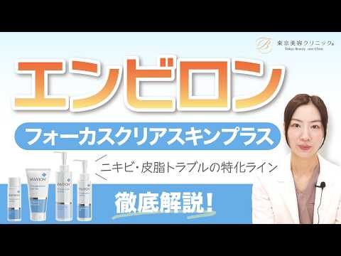 ニキビ・皮脂トラブル徹底解説｜エンビロン フォーカスクリアスキン＋【美容皮膚科医解説】