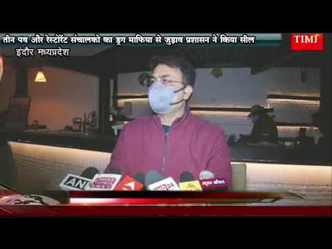 तीन पब और रेस्टोरेंट संचालको का ड्रग माफिया से जुड़ाव प्रशासन ने किया सील