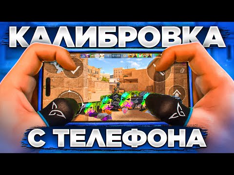 Соло КАЛИБРОВКА с ТЕЛЕФОНА в Standoff 2 + Handcam😱 (СПИДРАН С iPHONE 14 PRO MAX)