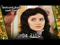 94 الأوراق المتساقطة  