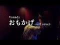 【歌ってみた】おもかげ -self cover- / Vaundy(covered by ふう)