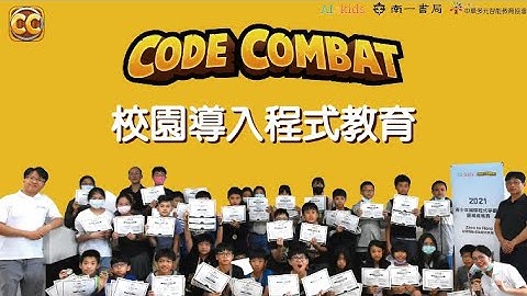 【CodeCombat】校園導入程式教育！資訊組長與學生真實回饋！- 獲「教育部生生用平板數位內容與教學軟體」