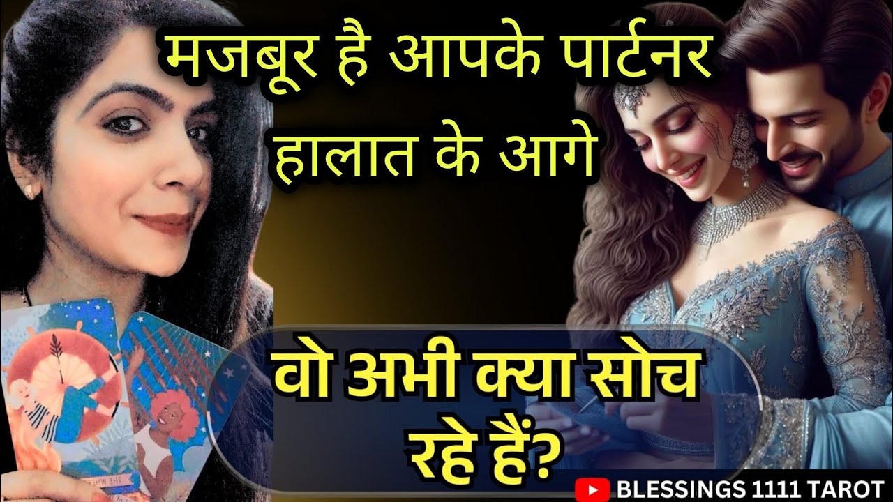 मजबूर है आपके पार्टनर 😔   @0507   #tarot  #nocontact #currentfeelings