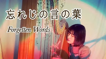 Thumbnail of 【ハープ弾き語り】忘れじの言の葉(Forgetten Words)-sing with a harp