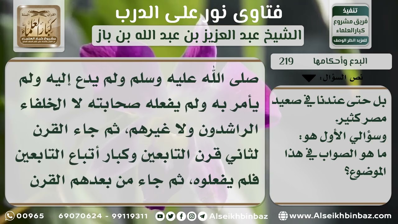219 - حكم إقامة الموالد - نور على الدرب