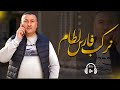 Okba harkat sedik chaoui nerkeb fres letam     officiel audio vido 