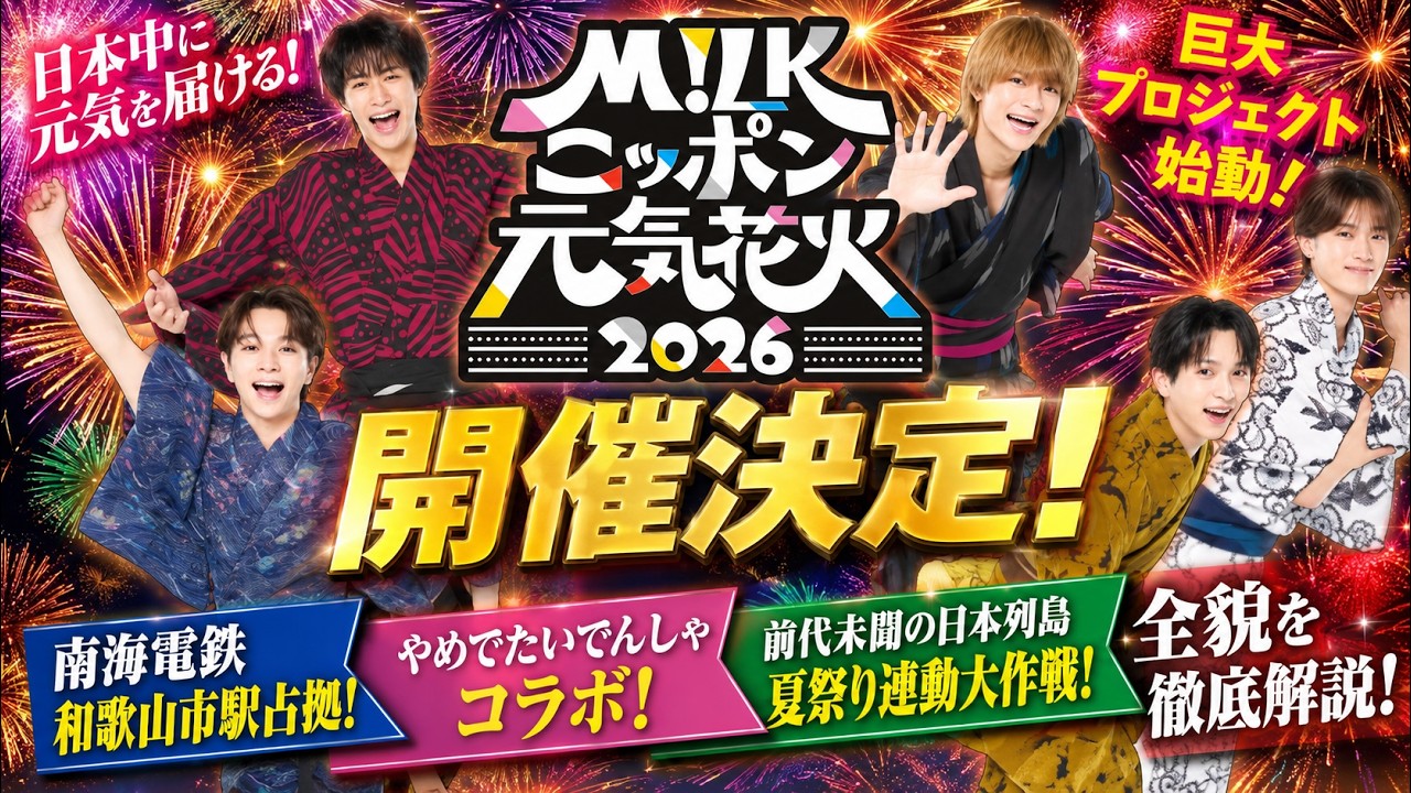 日本中に元気を届ける巨大プロジェクト始動！「M！LKニッポン元気