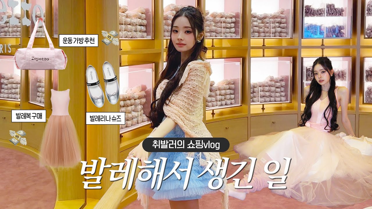 우아한 나를 보여주겠어🩰 한국무용 전공생이 발레를 시작하면?ㅣ발레복&가방 추천, 라보 스테이크 하우스
