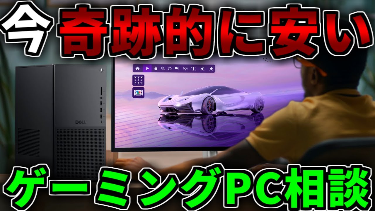 今奇跡的に安い】ガチで今安く買いたいなら見に来て【ゲーミングPC相談