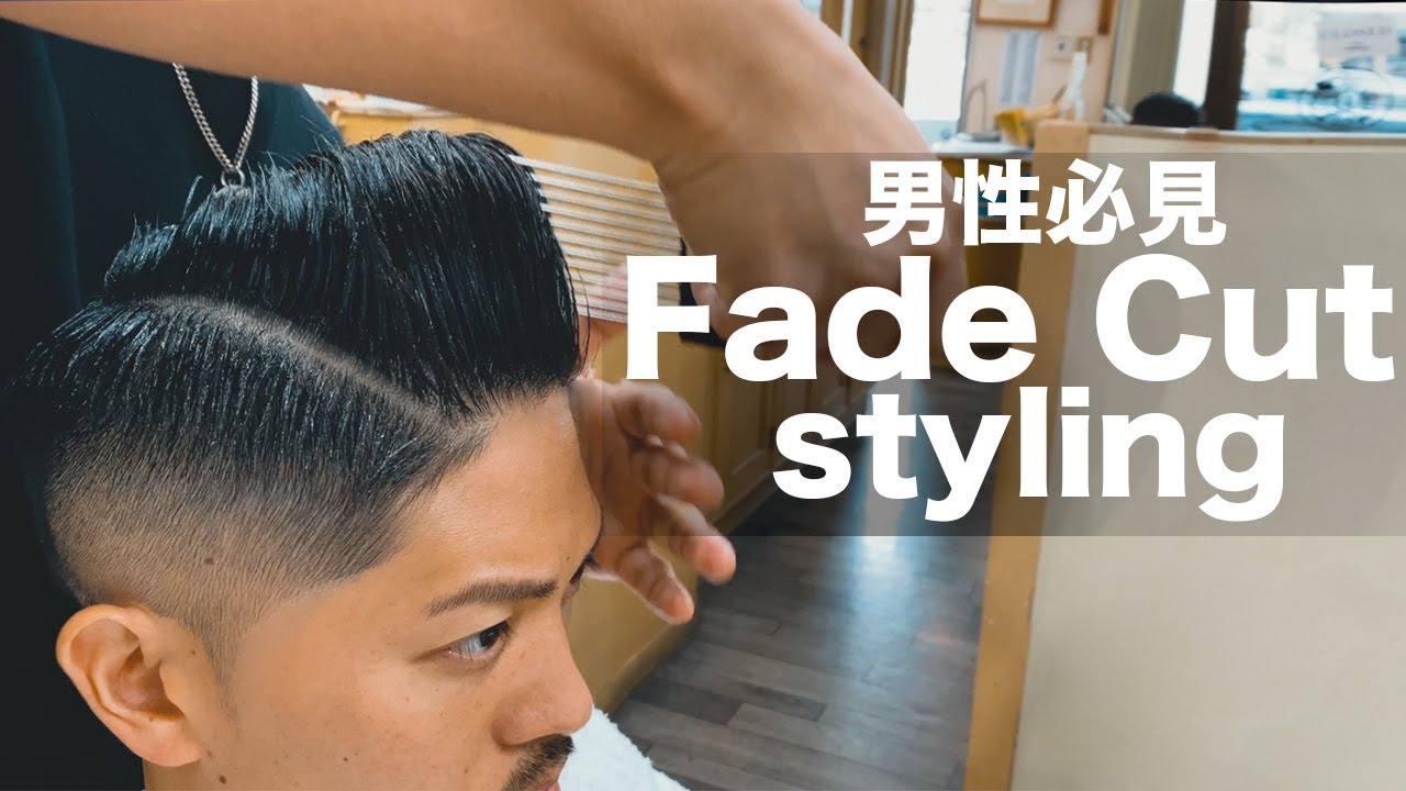 ヘアセット 日本二位の理髪師のフェードカットとセット方法 ヘアカット Youtube