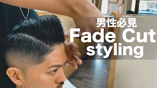 【ヘアセット】日本二位の理髪師のフェードカットとセット方法【ヘアカット】