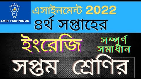 ৭ম শ্রেণির ৪র্থ সপ্তাহের ইংরেজি এসাইনমেন্ট উত্তর ২০২২ | Class 7 Assignment 4th week Answer 2022