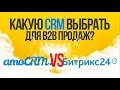 Какую CRM выбрать для B2B продаж? Сравнение AmoCRM и Битрикс 24